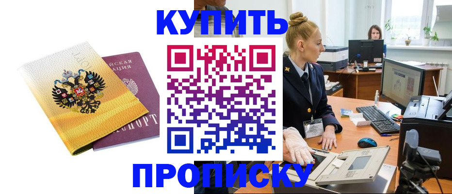 купить прописку в Пролетарске